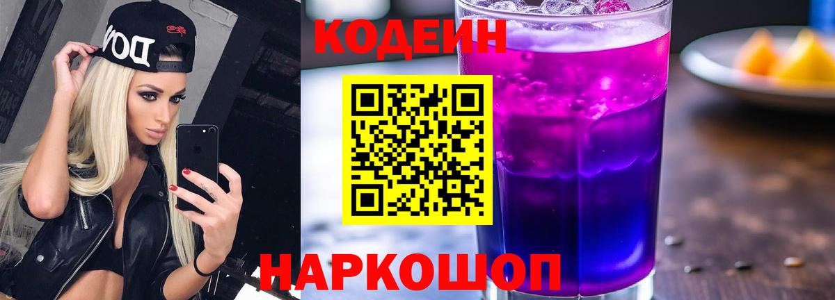 Кодеин напиток Lean (лин) Ноябрьск